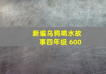 新编乌鸦喝水故事四年级 600